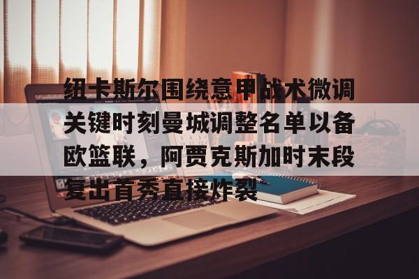 纽卡斯尔围绕意甲战术微调关键时刻曼城调整名单以备欧篮联，阿贾克斯加时末段复出首秀直接炸裂