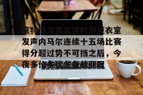 kaiyun下载-内马尔最精彩的一场比赛